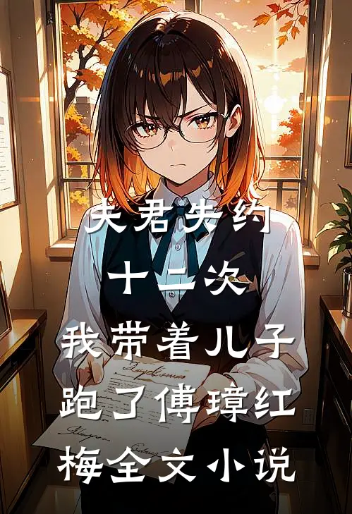 夫君失约十二次，我带着儿子跑了傅璋红梅全文小说