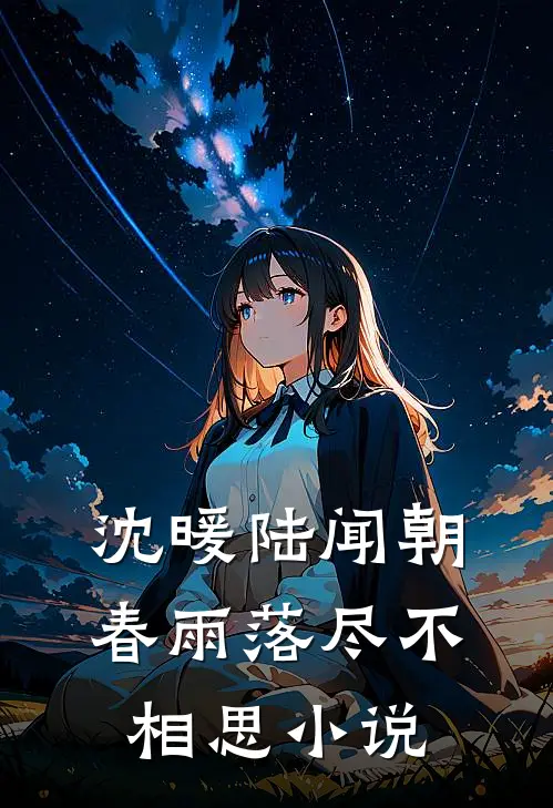 沈暖陆闻朝春雨落尽不相思小说