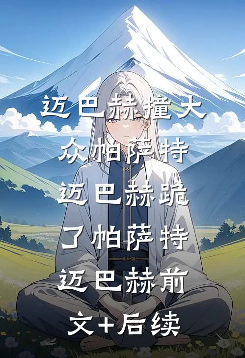 迈巴赫撞大众帕萨特，迈巴赫跪了帕萨特迈巴赫前文+后续