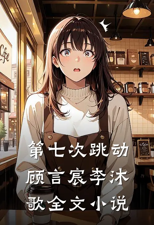 第七次跳动顾言宸李沐歌全文小说