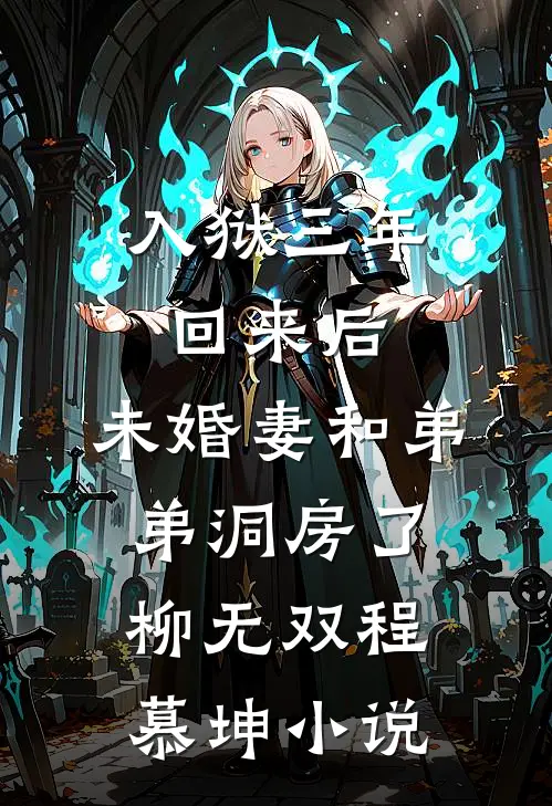 入狱三年回来后，未婚妻和弟弟洞房了柳无双程慕坤小说