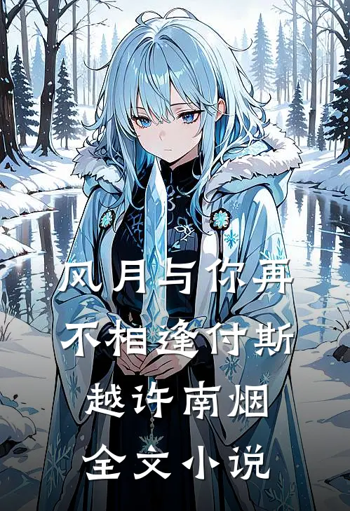 风月与你再不相逢付斯越许南烟全文小说