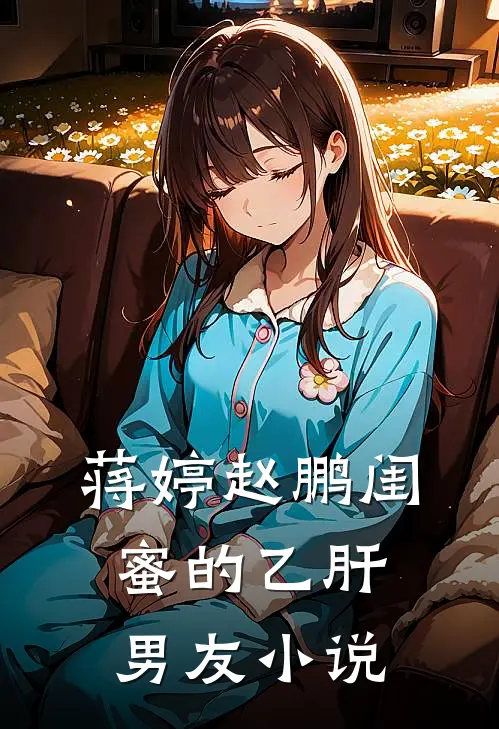 蒋婷赵鹏闺蜜的乙肝男友小说