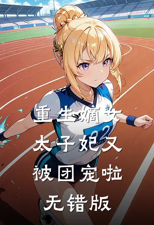 重生嫡女：太子妃又被团宠啦无错版