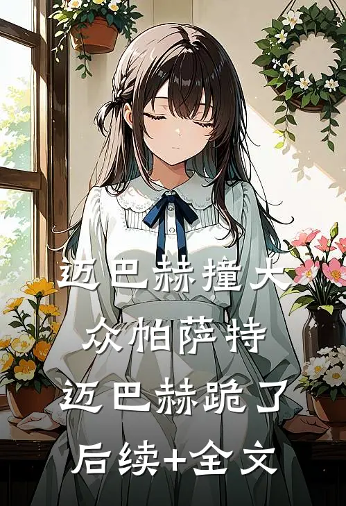 迈巴赫撞大众帕萨特，迈巴赫跪了后续+全文