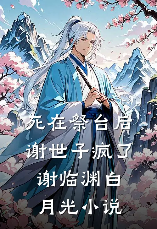 死在祭台后，谢世子疯了谢临渊白月光小说