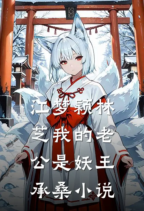 江梦颖林芝我的老公是妖王承桑小说