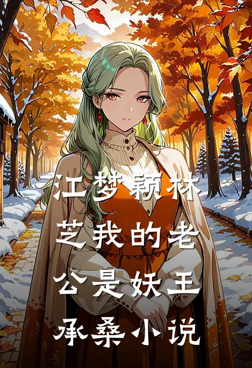 江梦颖林芝我的老公是妖王承桑小说