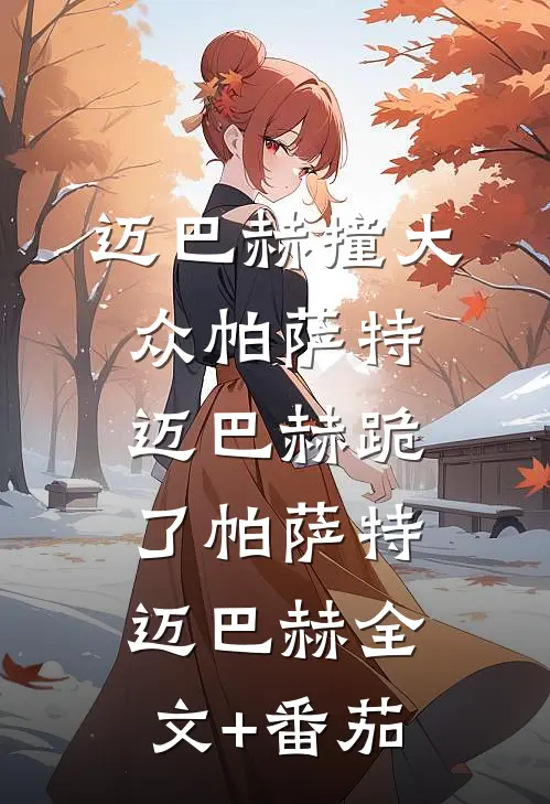迈巴赫撞大众帕萨特，迈巴赫跪了帕萨特迈巴赫全文+番茄