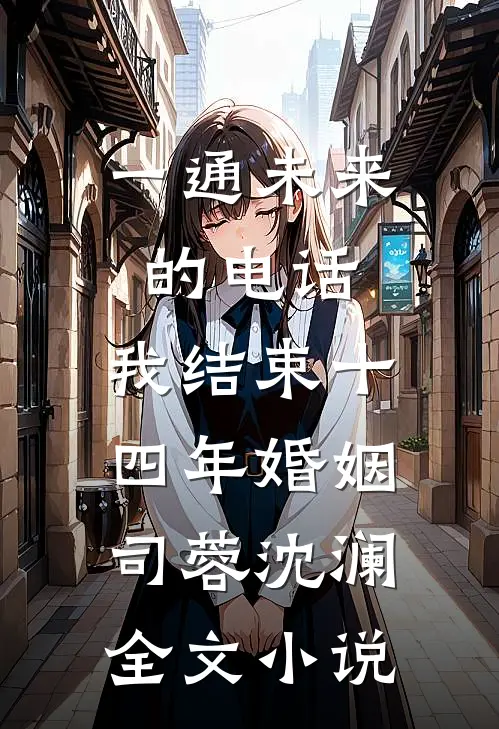 一通未来的电话，我结束十四年婚姻司蓉沈澜全文小说