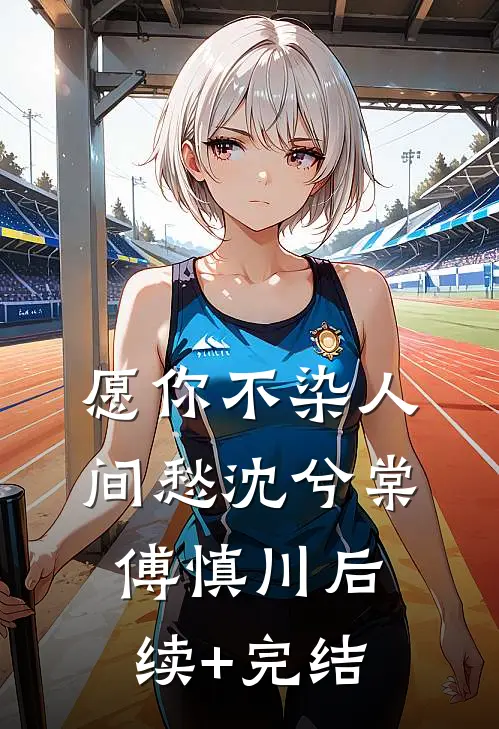 愿你不染人间愁沈兮棠傅慎川后续+完结