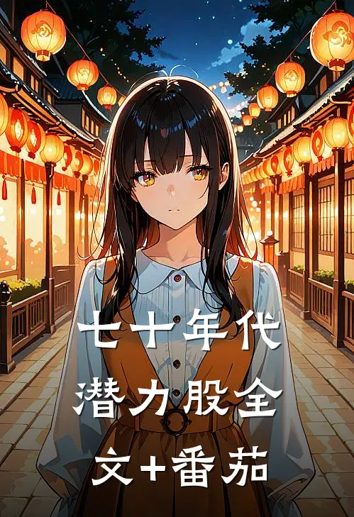 七十年代潜力股全文+番茄