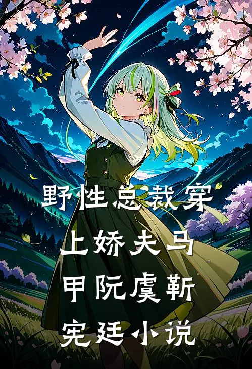 野性总裁穿上娇夫马甲阮虞靳宪廷小说