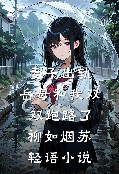 妻子出轨，岳母和我双双跑路了柳如烟苏轻语小说