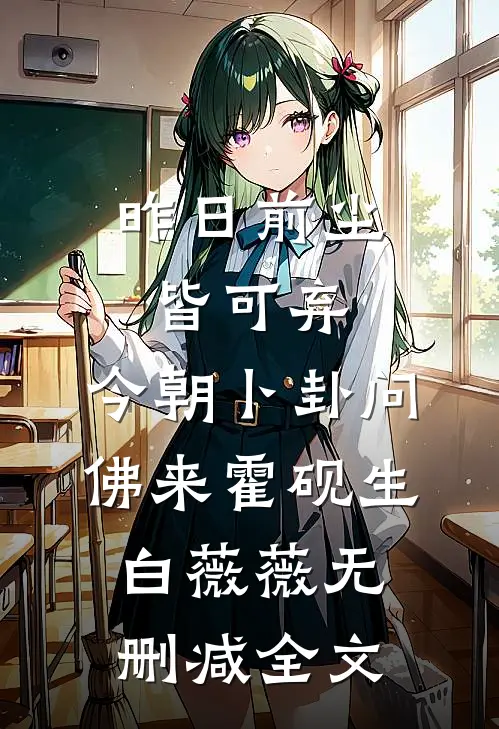 昨日前尘皆可弃，今朝卜卦问佛来霍砚生白薇薇无删减全文