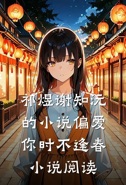 祁煜谢知沅的小说偏爱你时不逢春小说阅读