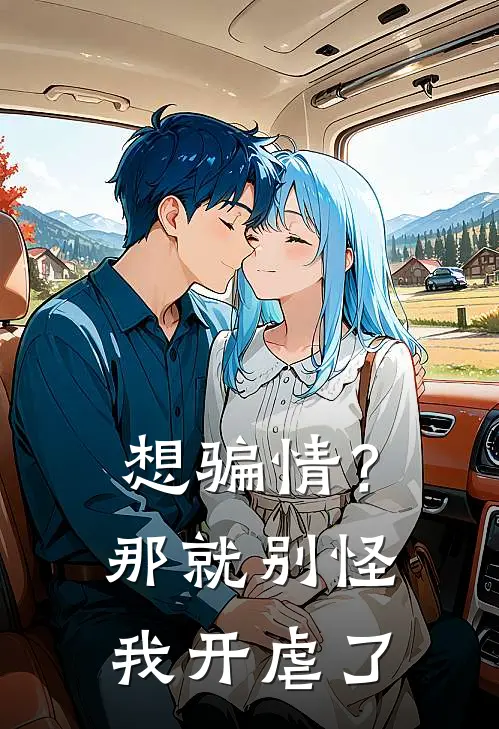 想骗情？那就别怪我开虐了