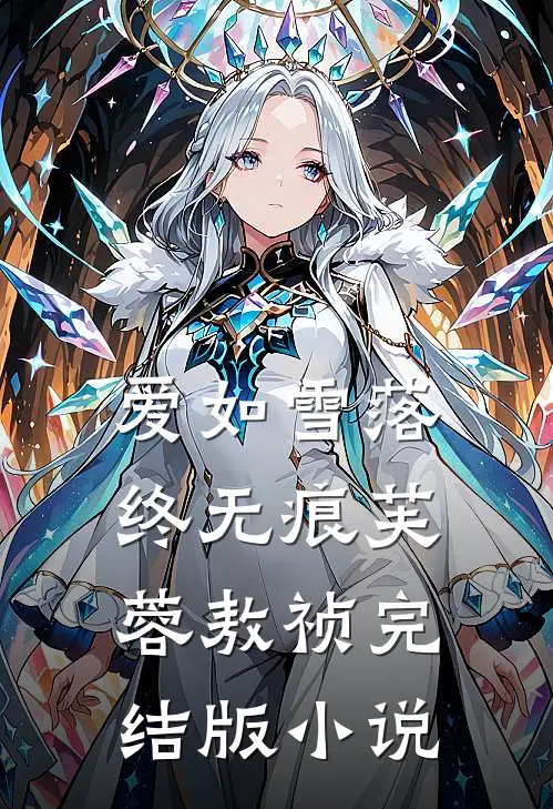 爱如雪落终无痕芙蓉敖祯完结版小说