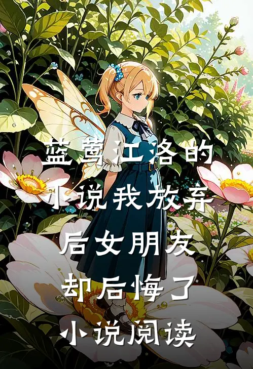 蓝莺江洛的小说我放弃后女朋友却后悔了小说阅读
