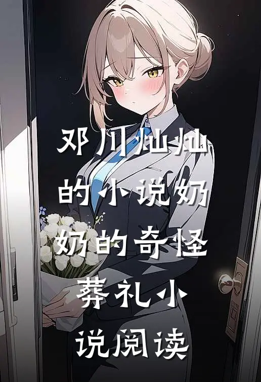 邓川灿灿的小说奶奶的奇怪葬礼小说阅读