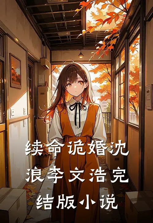 续命诡婚沈浪李文浩完结版小说