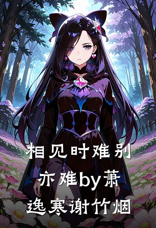相见时难别亦难by萧逸寒谢竹烟