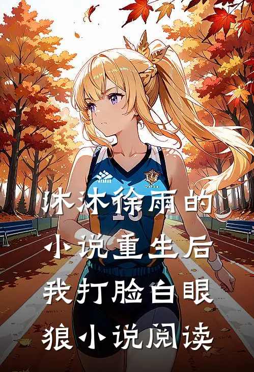 沐沐徐雨的小说重生后我打脸白眼狼小说阅读