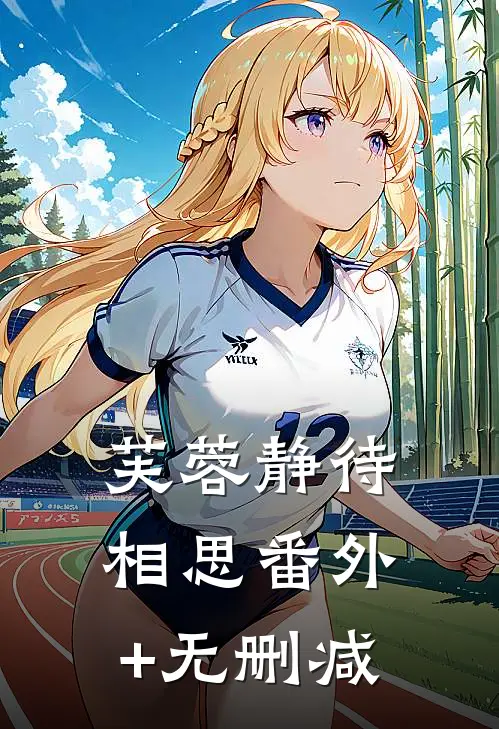 芙蓉静待相思番外+无删减