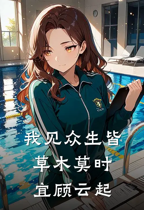 我见众生皆草木莫时宜顾云起