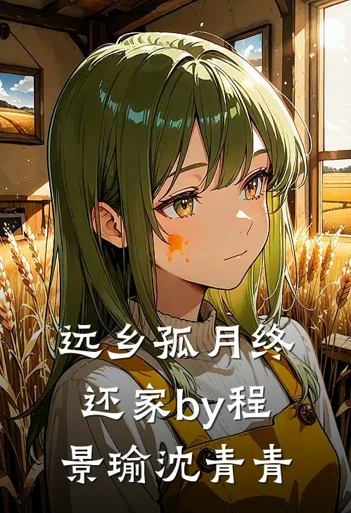远乡孤月终还家by程景瑜沈青青