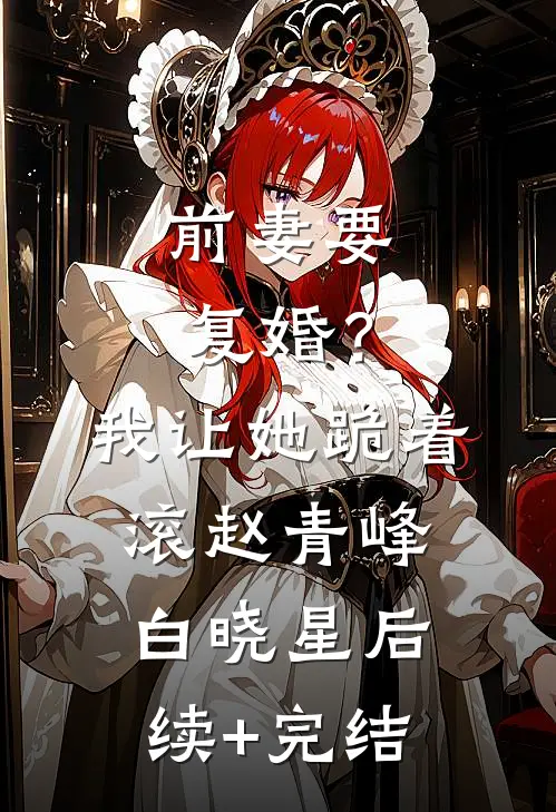 前妻要复婚？我让她跪着滚赵青峰白晓星后续+完结
