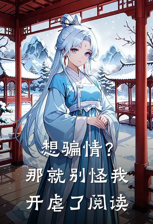 想骗情？那就别怪我开虐了阅读