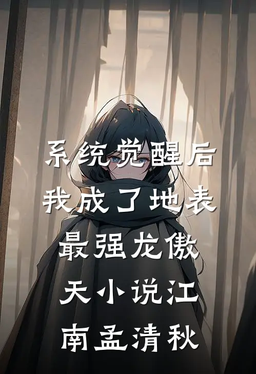 系统觉醒后，我成了地表最强龙傲天小说江南孟清秋
