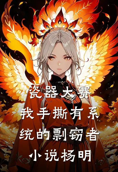 瓷器大赛，我手撕有系统的剽窃者小说杨明