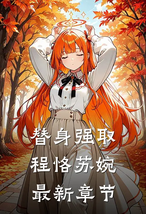 替身强取程恪苏婉最新章节