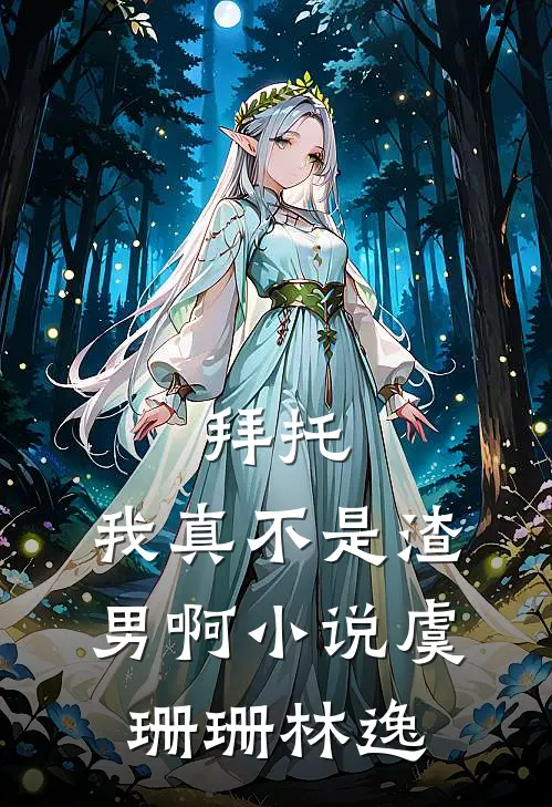 拜托，我真不是渣男啊小说虞珊珊林逸