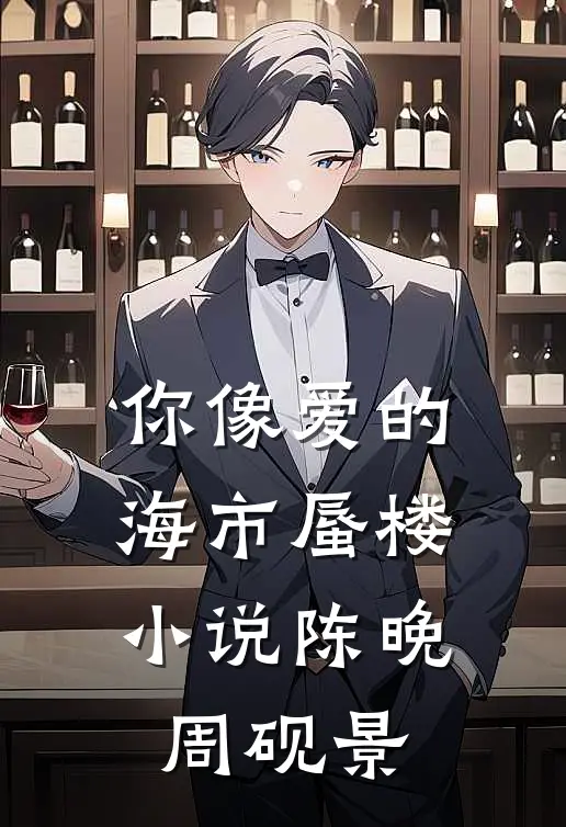 你像爱的海市蜃楼小说陈晚周砚景