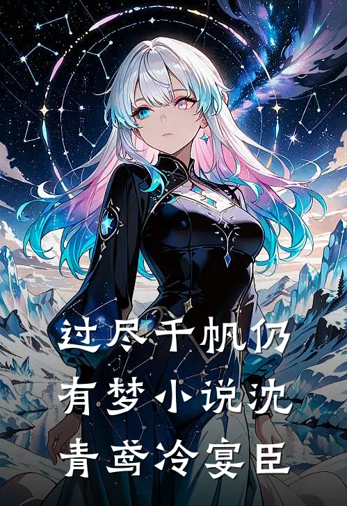 过尽千帆仍有梦小说沈青鸢冷宴臣