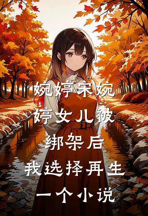 婉婷宋婉婷女儿被绑架后，我选择再生一个小说
