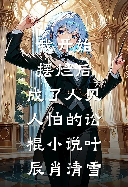 我开始摆烂后，成了人见人怕的讼棍小说叶辰肖清雪