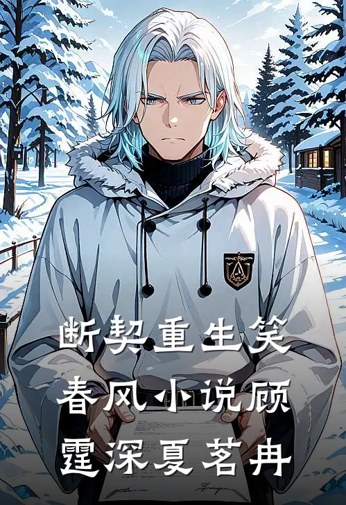 断契重生笑春风小说顾霆深夏茗冉