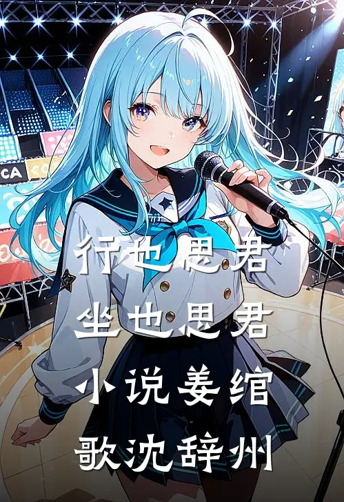 行也思君坐也思君小说姜绾歌沈辞州