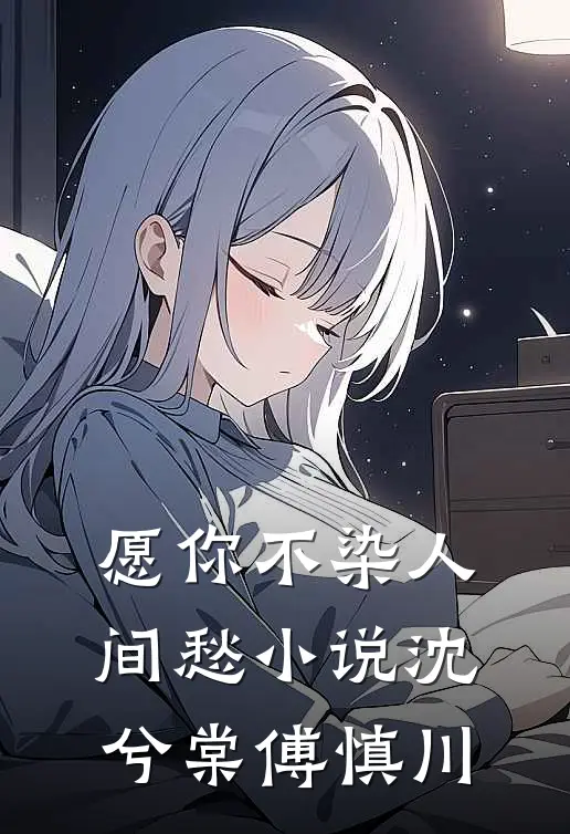 愿你不染人间愁小说沈兮棠傅慎川