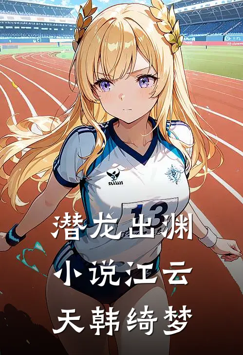 潜龙出渊小说江云天韩绮梦
