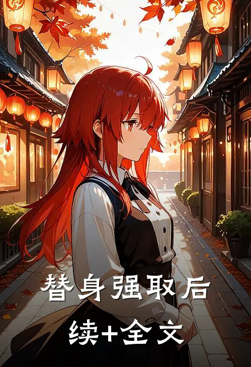 替身强取后续+全文