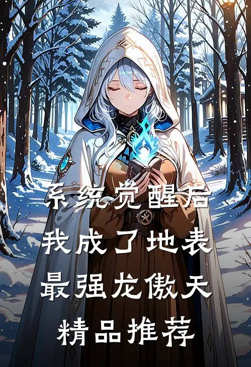 系统觉醒后，我成了地表最强龙傲天精品推荐