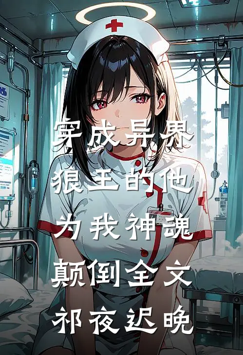 穿成异界，狼王的他为我神魂颠倒全文祁夜迟晚