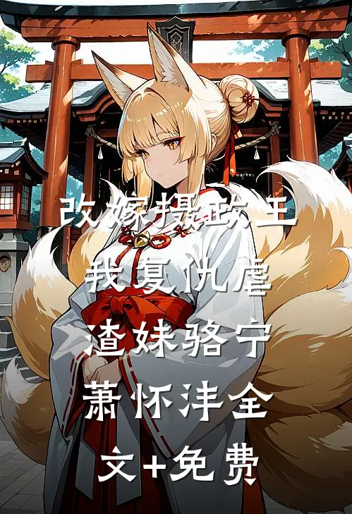改嫁摄政王，我复仇虐渣妹骆宁萧怀沣全文+免费