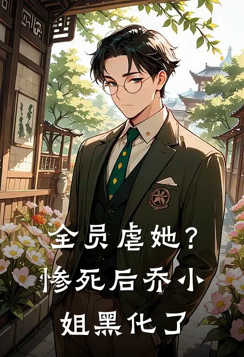 全员虐她？惨死后乔小姐黑化了