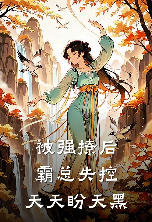 被强撩后霸总失控，天天盼天黑
